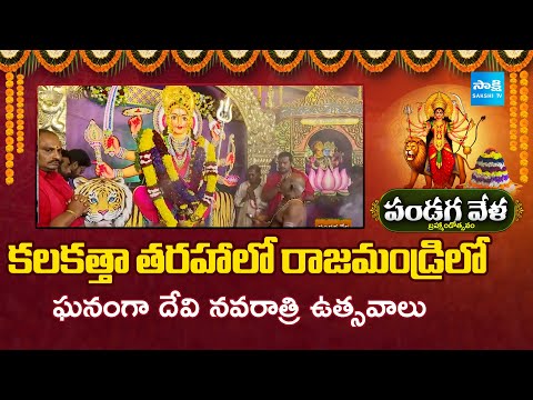 Devi Navaratri Celebration At Rajahmundry Devi Chowk | Dasara Celebrations 2025 | SakshiTV - SAKSHITV