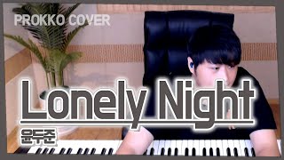 윤두준(YOON DU JUN) - Lonely Night One Take Play[가사]가장 먼저 커버하기 피아노커버