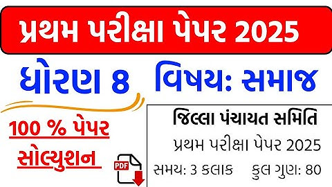 Dhoran 8 Social Science Pratham Satrant Pariksha 2025 | Std 8 Samajik Vigyan Paper PDF 👇 | સમાજ 
