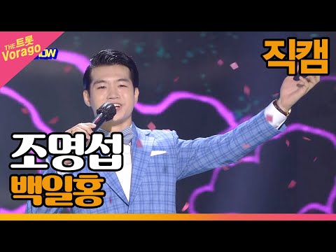 [직캠] 조명섭 - <strong>백일홍</strong> | THE 트롯SHOW 210621