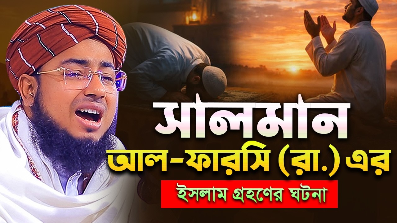সালমান আল-ফারসি (রা.) এর ইসলাম গ্রহণের ঘটনা মুফতি জহিরুল ইসলাম ফরিদী mufti jahirul islam faridi waz
