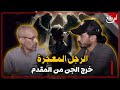 الرجل المعجزة كيتحدى يخرج الجن من المقدم مباشرة انا كنكتف الجن