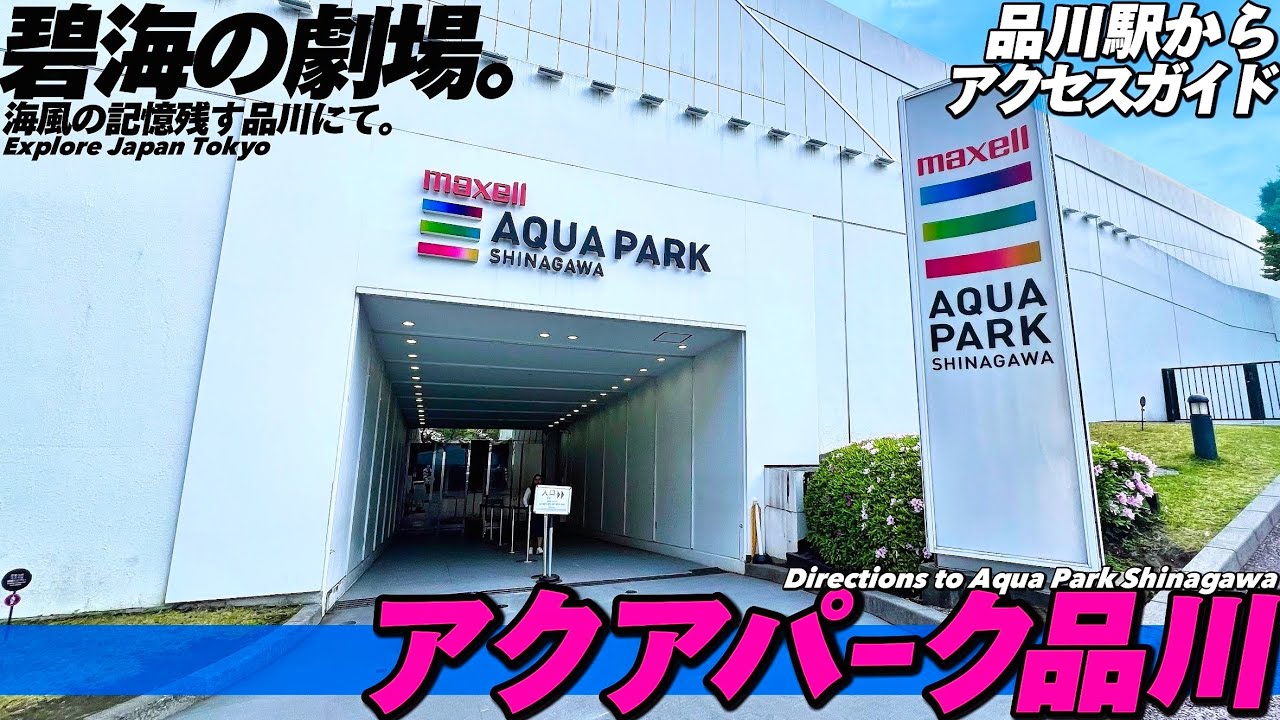 🐬【4K. Aqua Park Shinagawa】Guidance from Shinagawa Station to