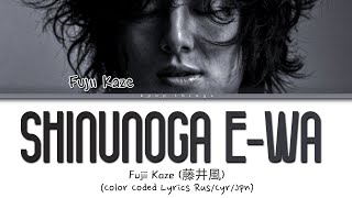 Fujii Kaze (藤井 風) 'Shinunoga E-wa' (ПЕРЕВОД НА РУССКИЙ Color Coded Lyrics Rus/Cyr/Jpn)