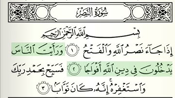 110 سورة النصر || الشيخ .ايمن رشدي سويد