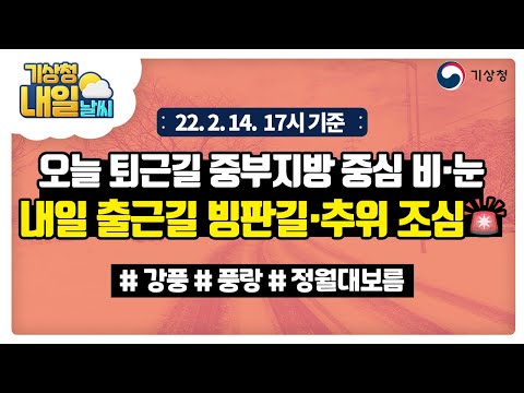[내일날씨] 내일 기온 뚝 떨어져요!! 출근길 빙판길과 추위 조심하세요!!  2월 14일 17시 기준