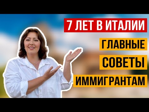 11 СОВЕТОВ ИММИГРАНТАМ В ИТАЛИЮ после 7 лет жизни в Италии