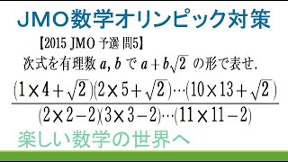 ＃164　JMO2015予選　問５　平方根の積計算【数検1級/準1級/中学数学/高校数学/数学教育】JJMO JMO IMO  Math Olympiad Problems