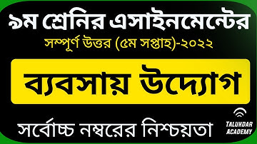 Class 9 Business Assignment 2022 || ৯ম শ্রেণির ব্যবসায় উদ্যোগ এসাইনমেন্ট || class 9 bebshay 5th week