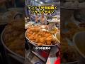 インドで半世紀続くフライドチキン #グルメ #グルメ好き#海外 #飯テロ