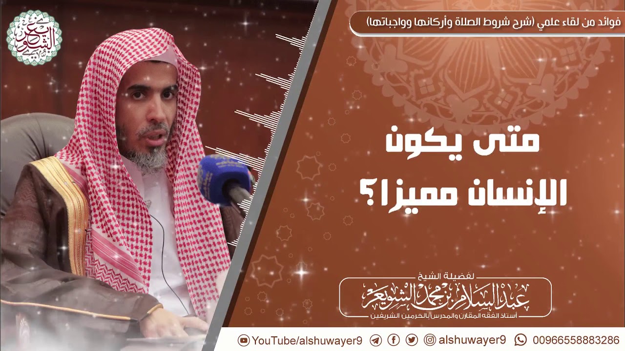 متى يكون الإنسان مميزا؟ | الشيخ د عبدالسلام الشويعر