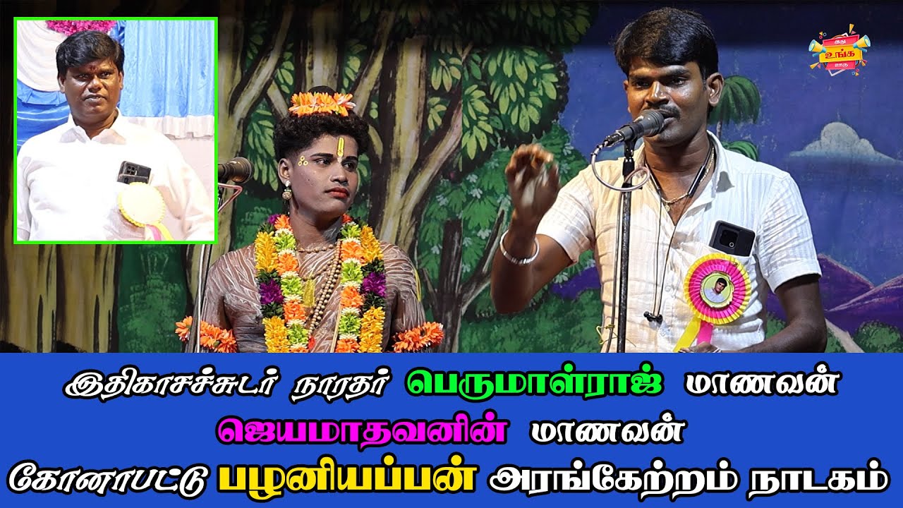 கோனாபட்டு பழனியப்பன் அரங்கேற்ற நாடகம் #tamil #festival #drama #video