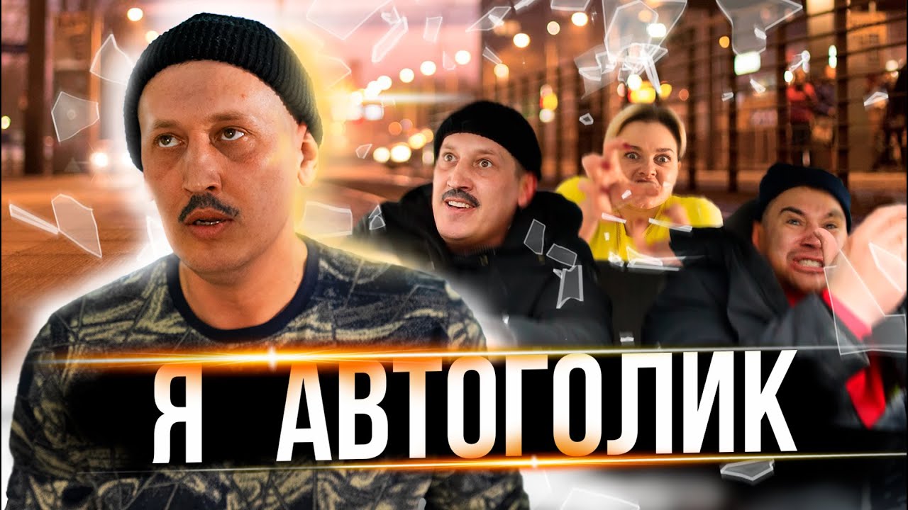 Яникс глушу свою машину Яникс глушу свою машину