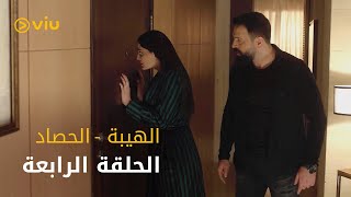 الهيبة - الحلقة ٤ | ElHeba - Episode 4