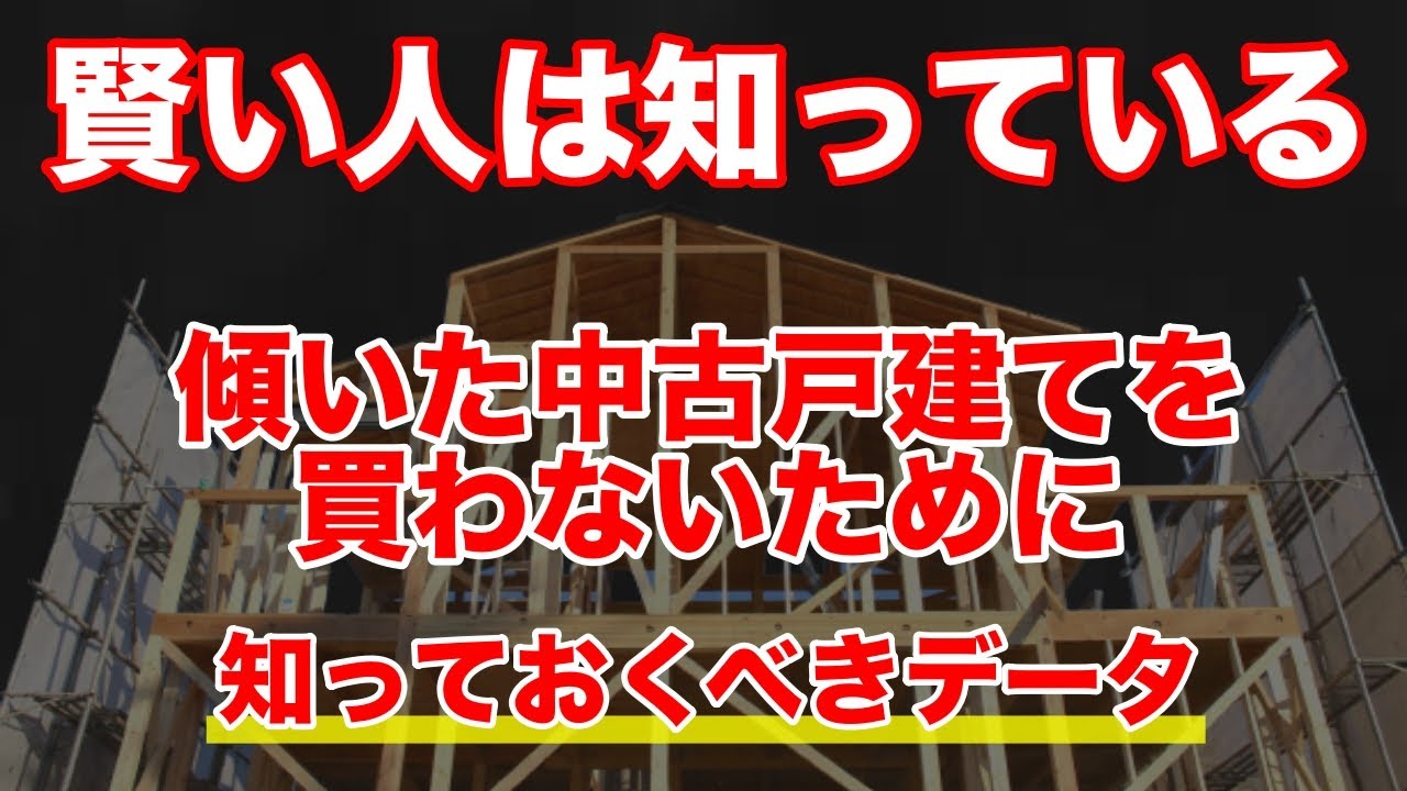 傾いた中古戸建てを買わないために、賢い人は知っておくべきデータ