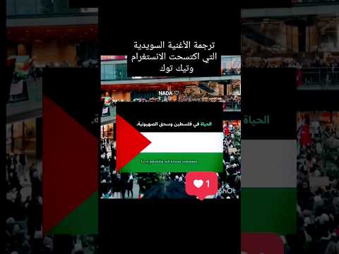 ترجمة الاغنية السويدية لفلسطين       فلسطين غزة سويد