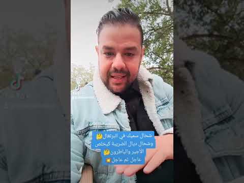 شحال سميك في البرتغال وشحال ديال الضريبة كيخلص الأجير والباطرون للتواصل Ajiwnastafdo11 Gmail Com