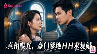 【FULL】Fallen Heiress Becomes Housemaid! Tycoon Ex-Husband Returns for Vengeance, Truth Behind Divorc screenshot 4