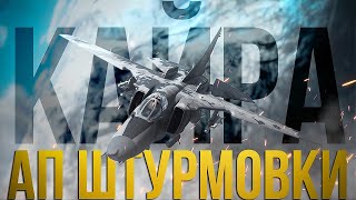 МиГ-27К — Боль для команды противника(иногда) | Ап штурмовки в ТРБ | War Thunder