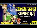 Tulunada Balindra ತುಳುನಾಡ ಬಲೀಂದ್ರ | Dinesha Ammannaya | Tulu Yakshagana Audio | Jhankar Music