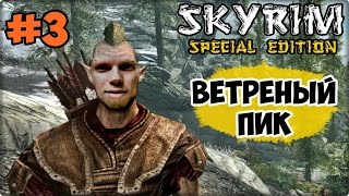 SKYRIM special edition ПРОХОЖДЕНИЕ #3 √ SKYRIM ветреный пик прохождение SKYRIM special edition ПРОХОЖДЕНИЕ #3 √ SKYRIM ветреный пик прохождение
