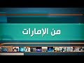 برنامج من الامارات تاريخ 03 08 2018 تلفزيون الفجيرة