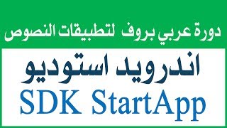 الدرس 16 | اضافة اعلانات ستارت اب الى التطبيق | Integrate SDK StartApp | دورة برمجة تطبيقات النصوص