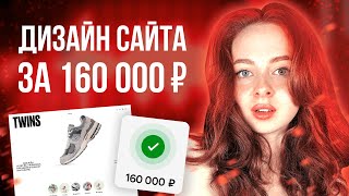 Дизайн сайта за 160 000 ₽ | Показываю реальный проект на фрилансе