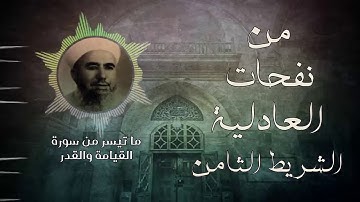 من نفحات العادلية ll ما تيسر من سورة القيامة والقدر - كلمة للشيخ عبد القادر عيسى رحمه الله