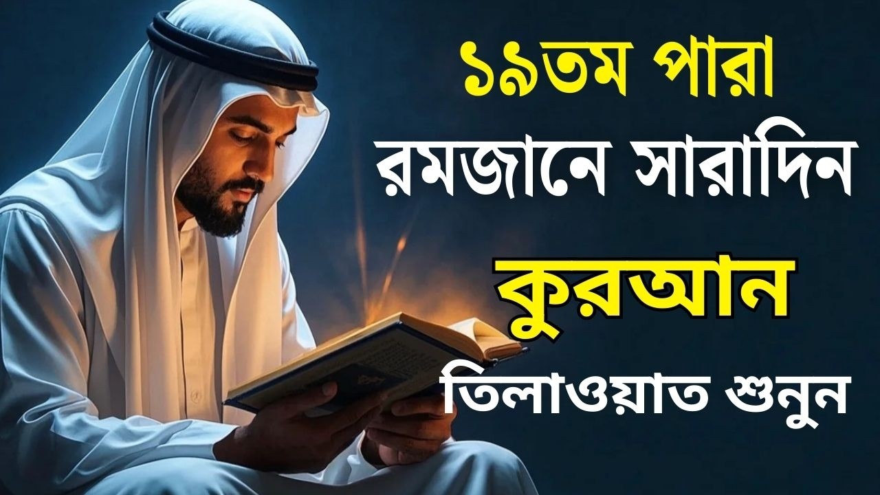১৯তম পারা রমজান মাসের কুরআন তিলাওয়াত শুনুন|Recitation by Alaa Aqel