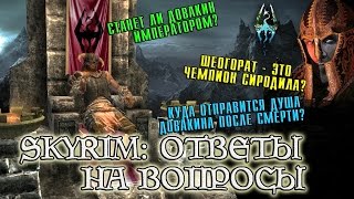 SKYRIM Ответы на самые популярные лор-вопросы [AshKing]