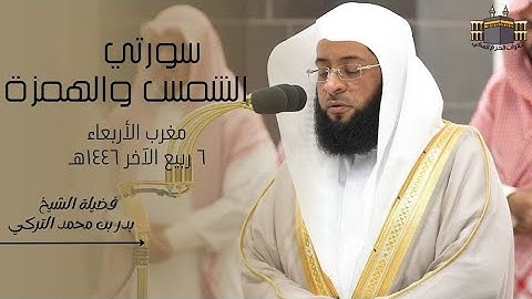 تلاوة خاشعة | لفضيلة الشيخ بدر التركي | صلاة المغرب من الحرم المكي ٦ ربيع الآخر ١٤٤٦هـ