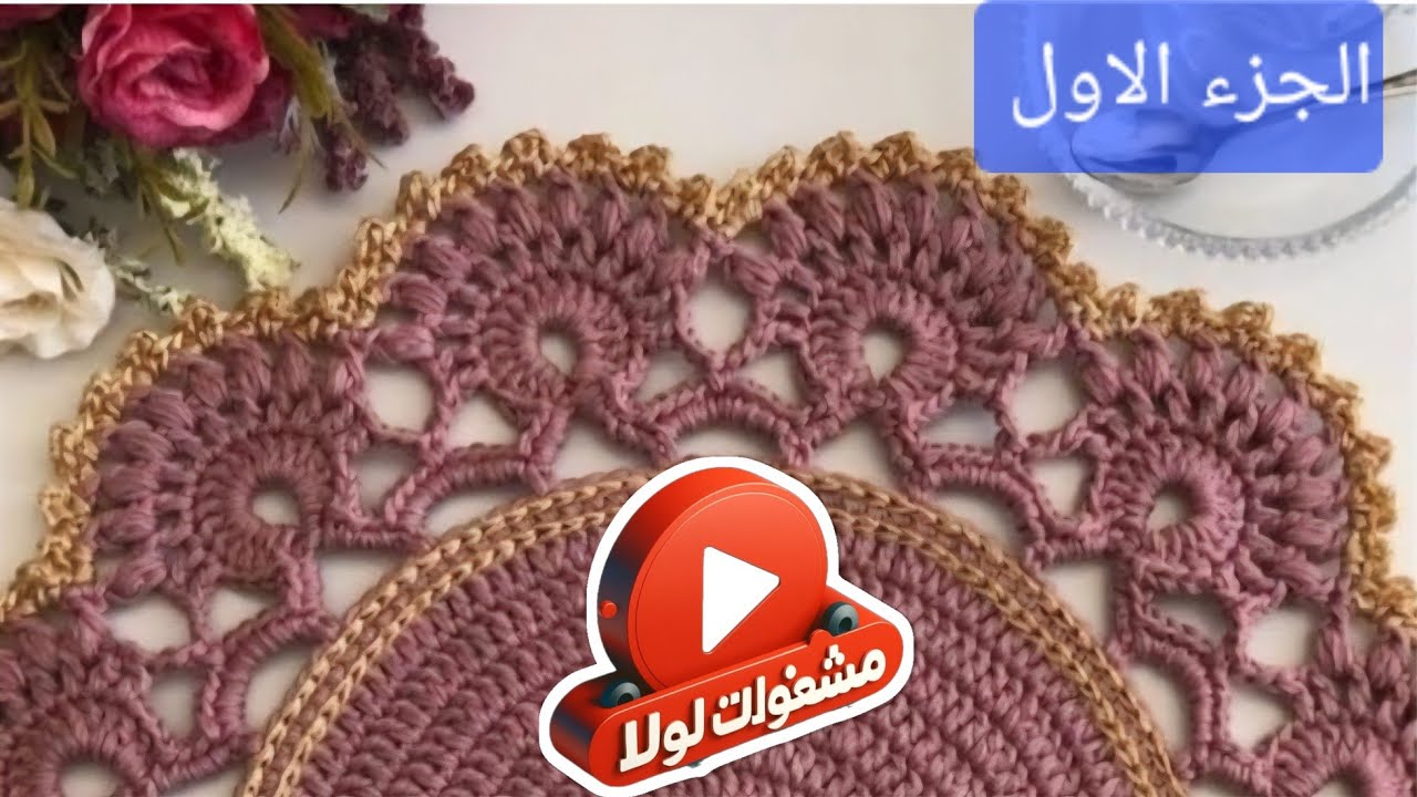مفرش كروشيه ج1 / تزايد الدائره الصحيح / دائره كروشيه #الصعب_مع_لولا_أسهل_من_السهولة