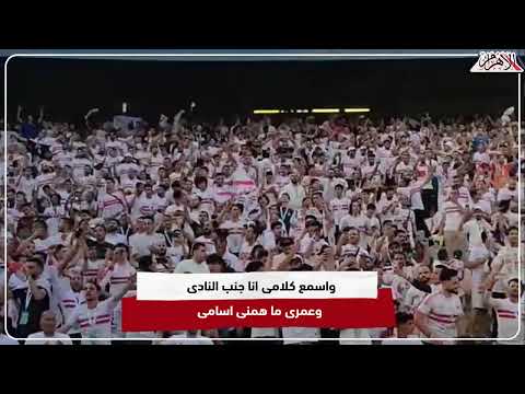 استمتع مع جماهير الزمالك واسمع كلامى انا جنب النادى وعمرى ما همنى اسامى تصوير أحمد عارف