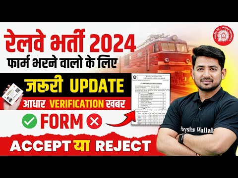 Railway New Vacancy 2024 | Railway Adhar Verification 2024 | RRB Aadhaar Verification 2024
