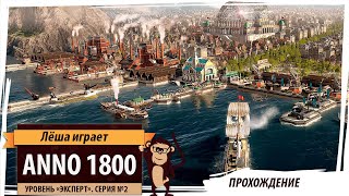 Anno1800. Серия №2: "Операция "Пиво". Прохождение на уровне сложности "Эксперт"