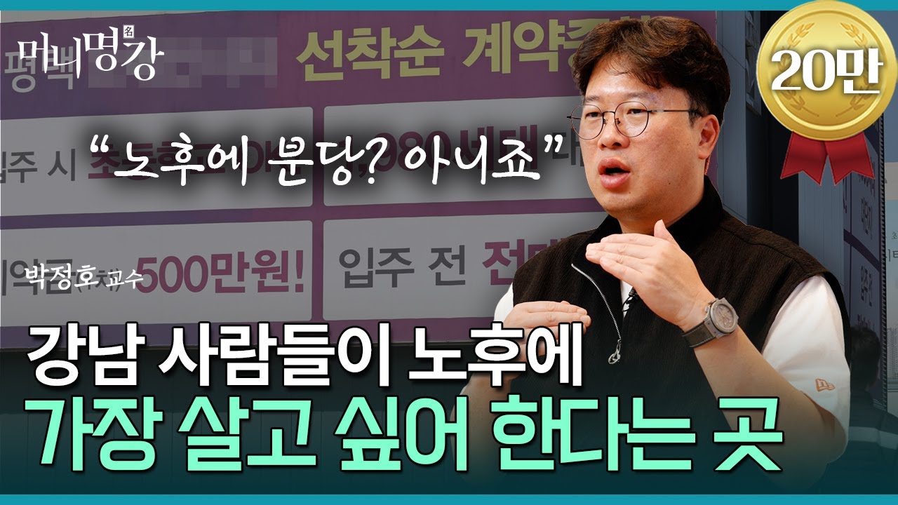 강남 사람들이 노후에 가장 살고 싶어 한다는 곳 | 박정호 교수 [머니명강]