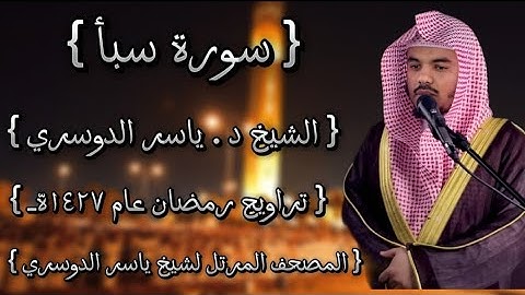 34 سورة سبأ كاملة الشيخ ياسر الدوسري عام ١٤٢٧ۿِ /2006م إمام الحرمين الشيخ أ.د ياسر  الدوسري 🫀