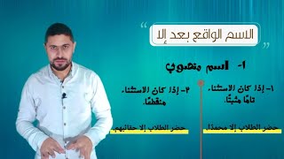 إعراب الاسم الواقع بعد إلا - مدحت سرحان