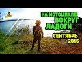 На мотоцикле вокруг Ладожского озера (2016)