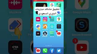 تطبيق مشاهد الدوري السعودي للايفون والاندرويد screenshot 5