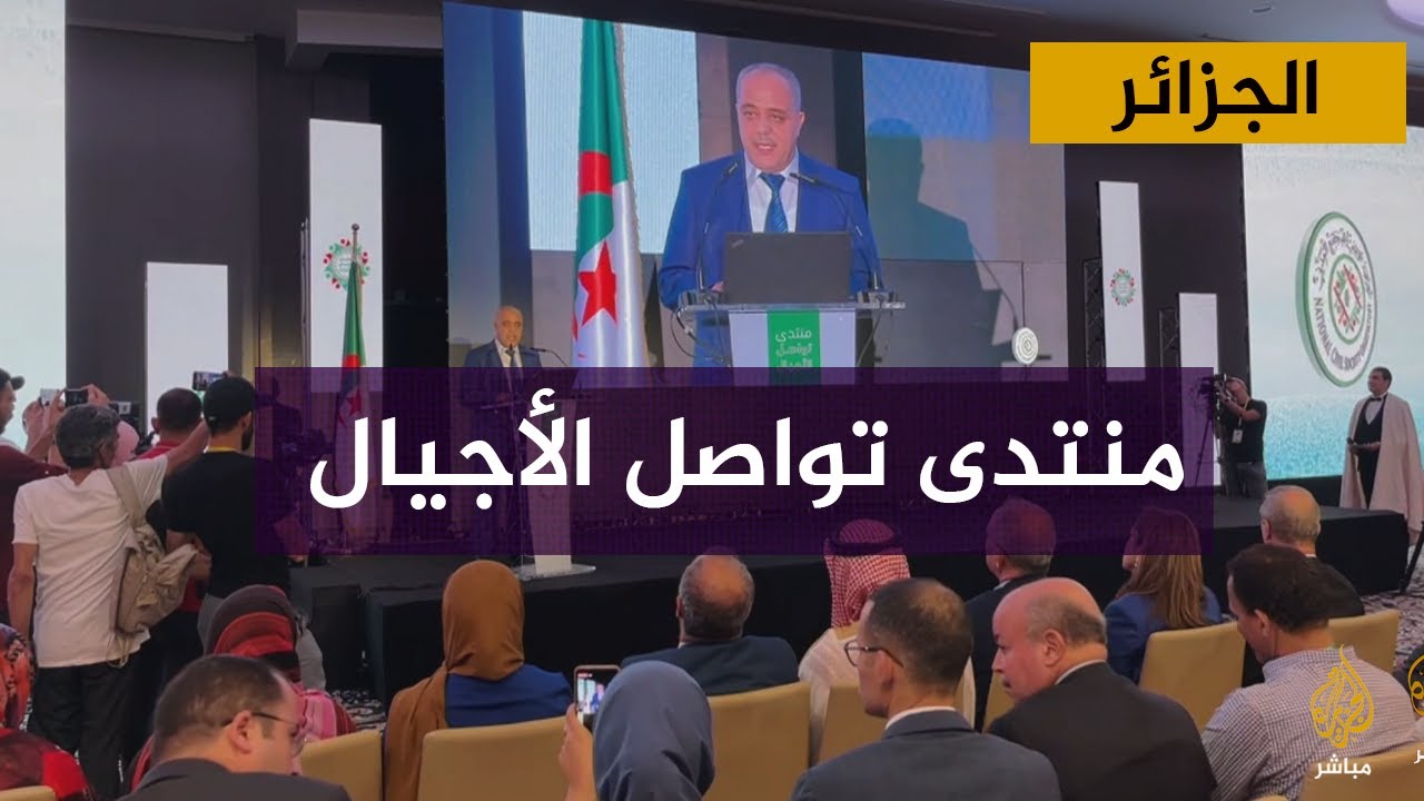 الجلسة الختامية لمنتدى تواصل الأجيال لدعم العمل العربي المشترك في وهران