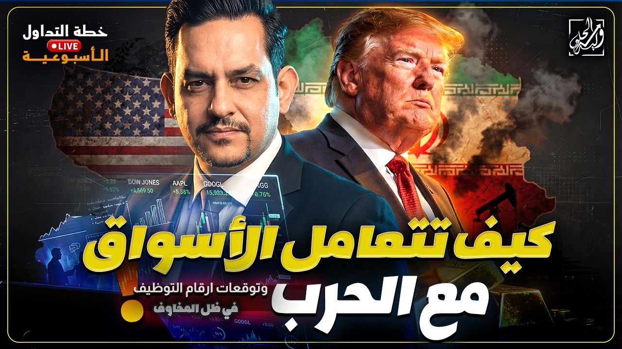 خطة التداول الأسبوعية - كيف تتعامل الأسواق مع الحرب وتوقعات ارقام التوظيف في ظل المخاوف!