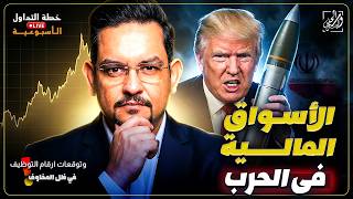 خطة التداول الأسبوعية - كيف تتعامل الأسواق مع الحرب وتوقعات ارقام التوظيف في ظل المخاوف! screenshot 3