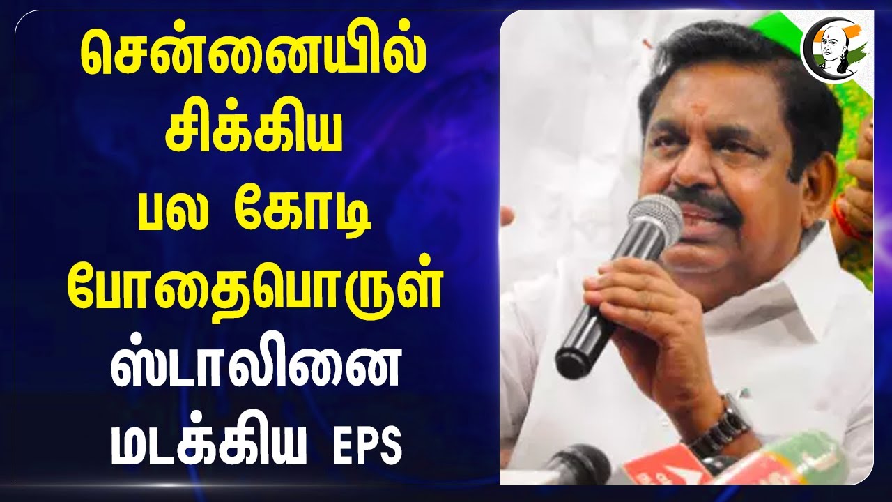 Chennai-யில் சிக்கிய பல கோடி போதைபொருள்! Stalin-னை மடக்கிய EPS | ADMK | DMK | TN Politics