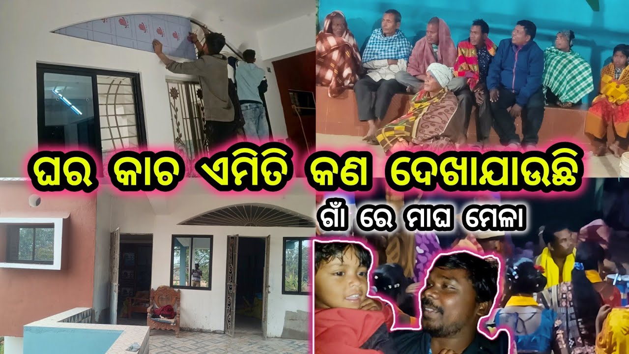 ଘର କାଚ ଏମିତି କଣ ଦେଖା ଯାଉଛି 🤪 ଗାଁରେ ମାଘ ମେଳା || Home Design Full Video | Odisha Traditional Dance