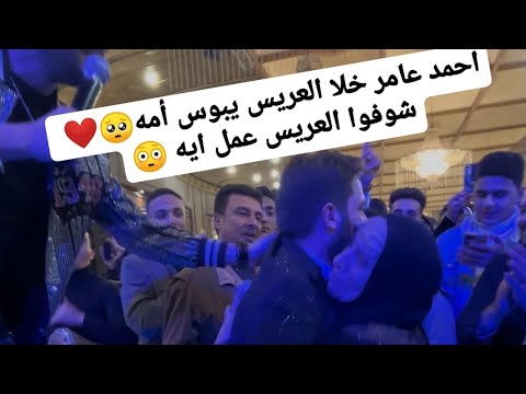 شوف في الاخر العريس عمل ايه لما احمد عامر قاله بوس امك Khalled Dj91
