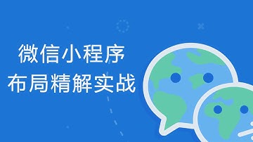 微信小程序布局精解实战 #001 - 小程序实战项目简介与无 CSS 的页面流布局