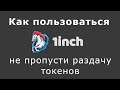 1inch - как пользоваться, краткая инструкция