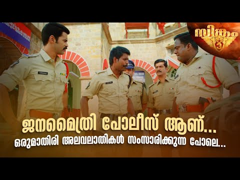 ജനമൈത്രി പോലീസ് ആണ്... ഒരുമാതിരി അലവലാതികൾ സംസാരിക്കുന്ന പോലെ...| Singam 3 | #amritaonlinemovies